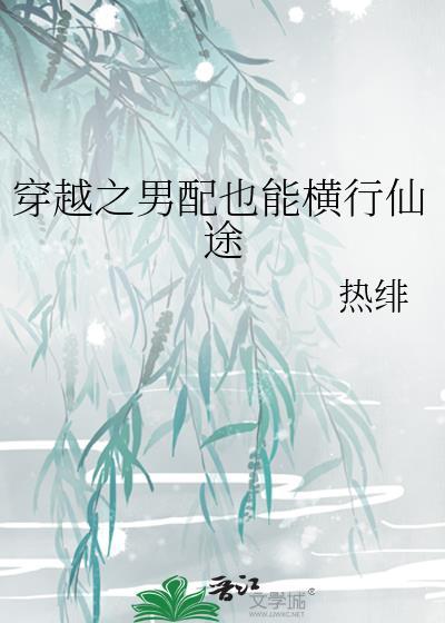 穿越之男配也能横行仙途(穿越重生)