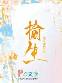 榆生by免费阅读