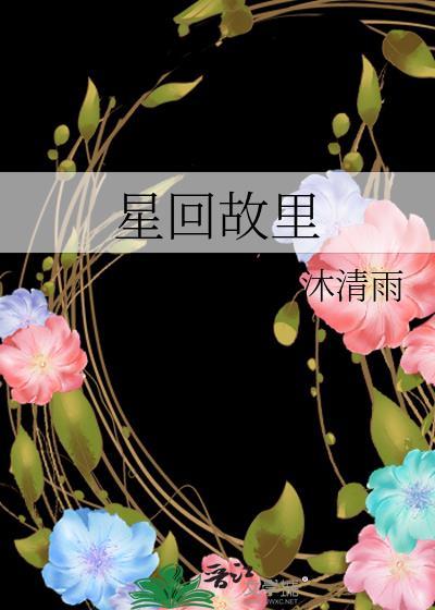 星回故里最新章节更新