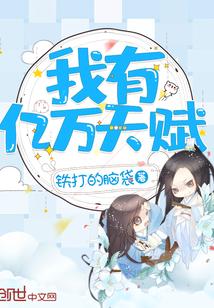 我有亿万神级天赋
