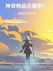 神奇物品在哪里 诡秘