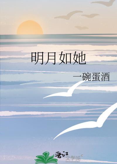 明月如你免费阅读