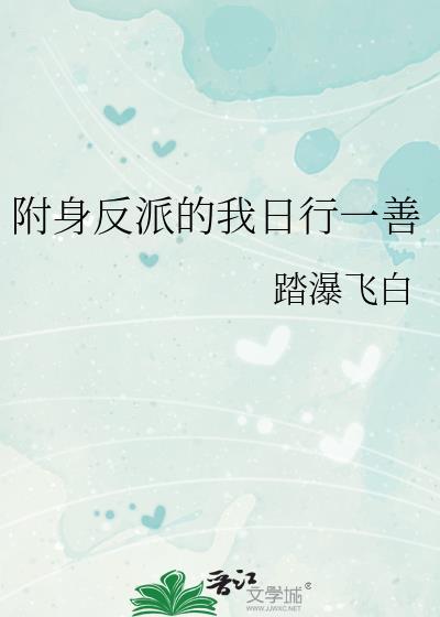 反派附身女主身体的电视