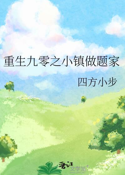 重生九零之小镇做题家杨语桐陈致