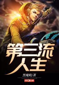 三流人生是血流