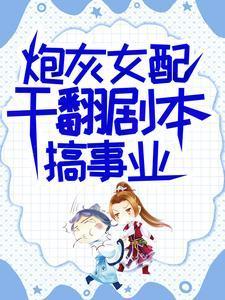 炮灰女配干翻剧本搞事业吕梨颂在哪看