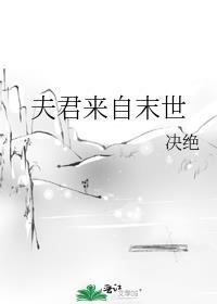 夫君来自末世决绝