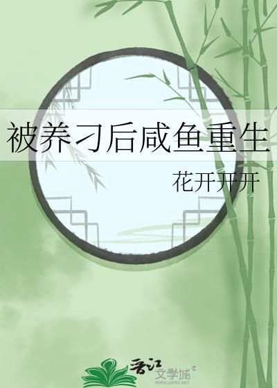 被养刁后咸鱼重生全文免费阅读