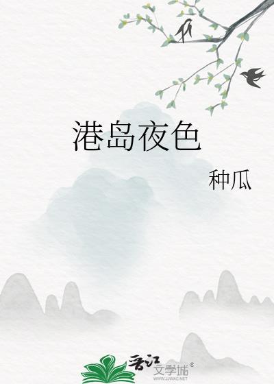 港岛夜色 梁序之