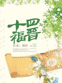 十四福晋(公媳)+孔羌