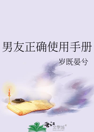 男友正确使用手册TXT