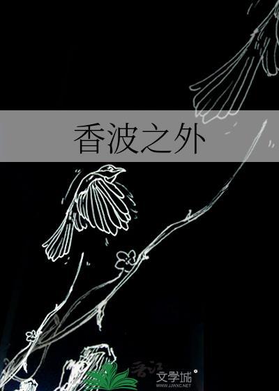 香波之外全文阅读