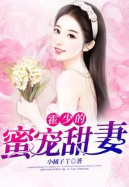 霍少娇妻太嚣张30