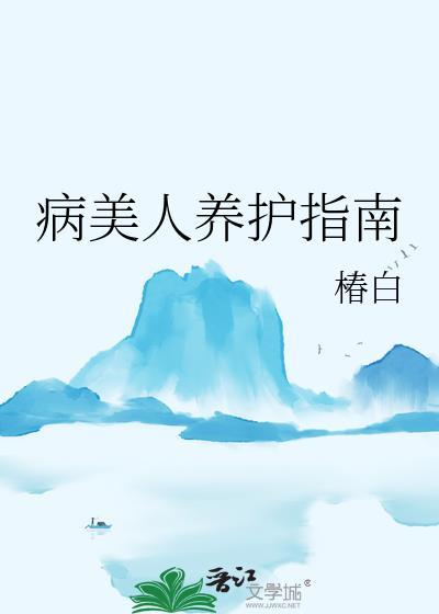 病美人存活攻略免费阅读