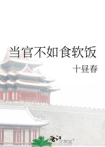 当官不如食软饭晋江