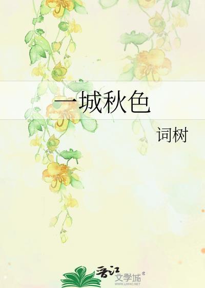 一城秋色半城湖的前一句是什么