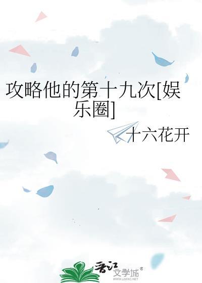 攻略他的第十九次娱乐圈十六花开
