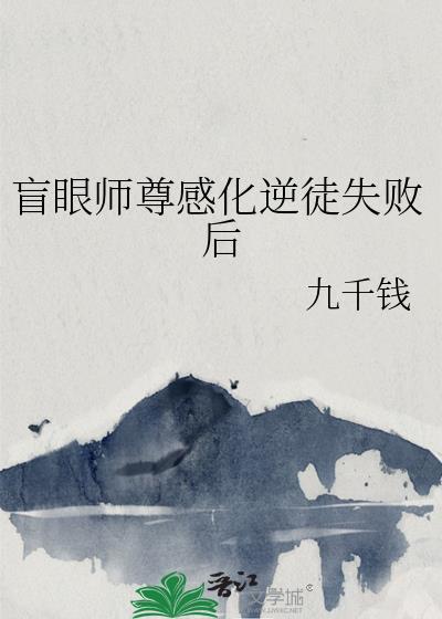 盲眼师尊受