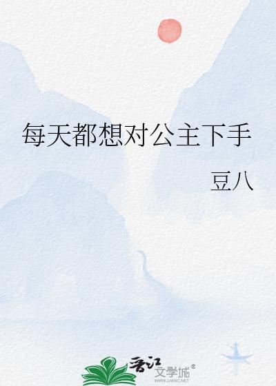 每天都是公主