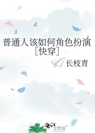 普通人该如何角色扮演快穿免费阅读