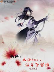快穿反派boss请手下留情作者御君绝