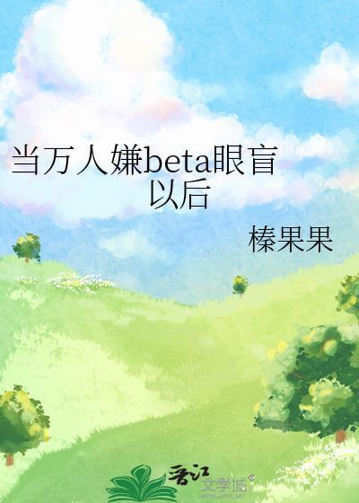 当万人迷omega穿到现世全文免费