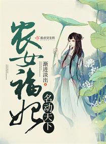 农女福妃名动天下全本网