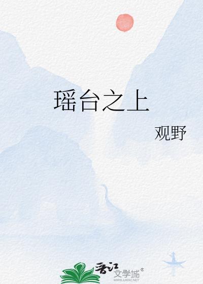 瑶台之上笔趣阁最新章节