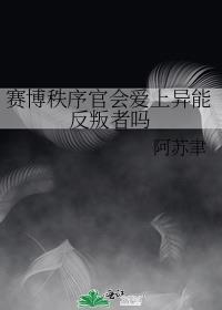 赛博秩序官会爱上异能反叛者吗双洁吗
