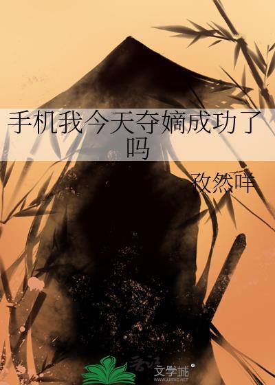 手机我今天夺嫡成功了吗192