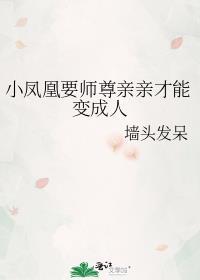 小凤凰是如何成为魔尊宠妃
