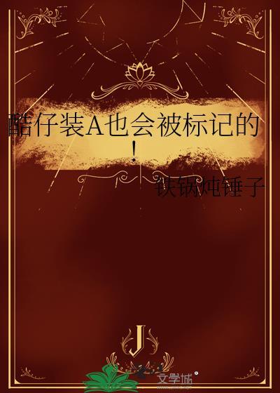酷仔装A也会被标记的!txt