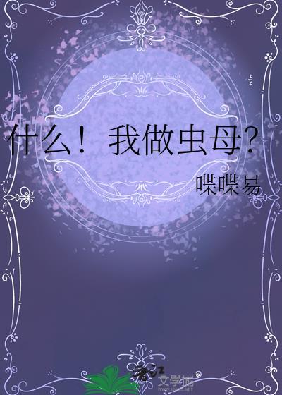 什么我做虫母笔趣阁