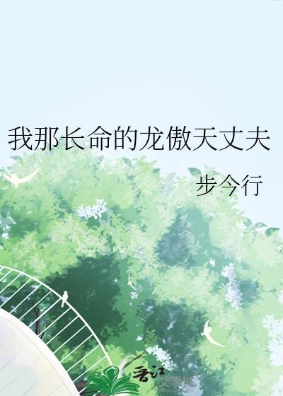 我那长命龙傲天丈夫免费阅读