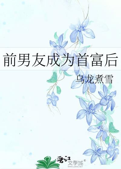 前男友成为首富后全文阅读