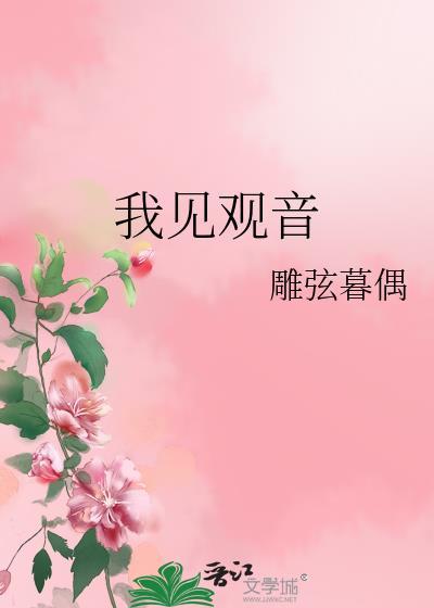 我见观音by雕弦暮偶番外免费阅读