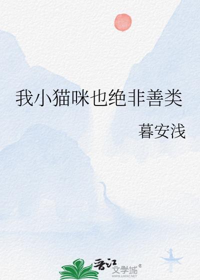 我小猫咪也绝非善类表情包