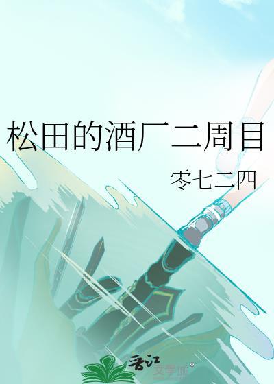 松田的酒厂二周目 番外