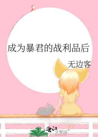 成为暴君之后免费