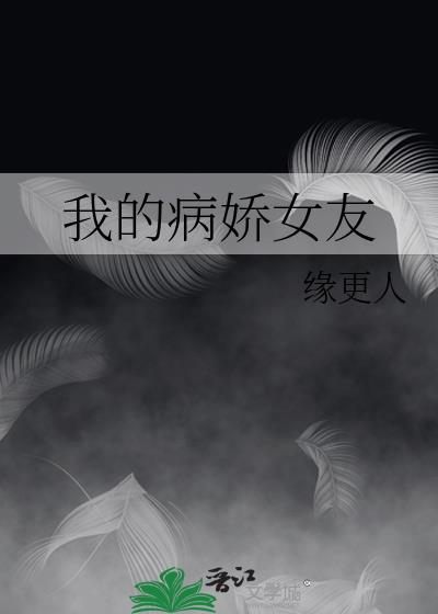 我的病娇女友高清