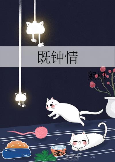 既钟情by絮枳 笔趣阁