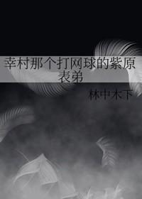 幸村比赛晕倒