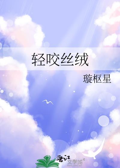 轻咬丝绒免费阅读周闻