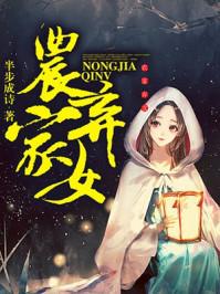 农家弃女带病弱夫君去逃荒