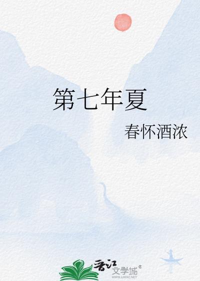 第七年夏天免费阅读无弹窗