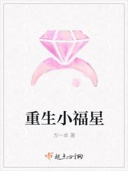 重生小福星免费阅读