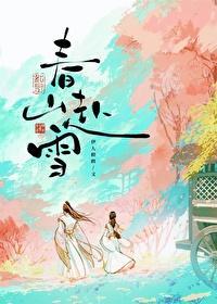 春山赴雪伊人睽睽全文阅读