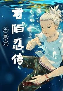 火影之君との明日