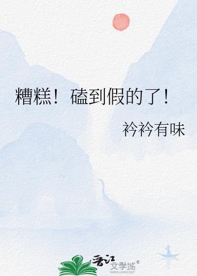 糟糕!磕到假的了!by衿衿有味