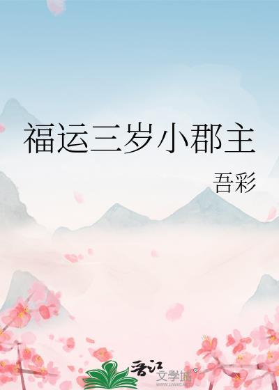 福运三岁小郡主免费阅读210